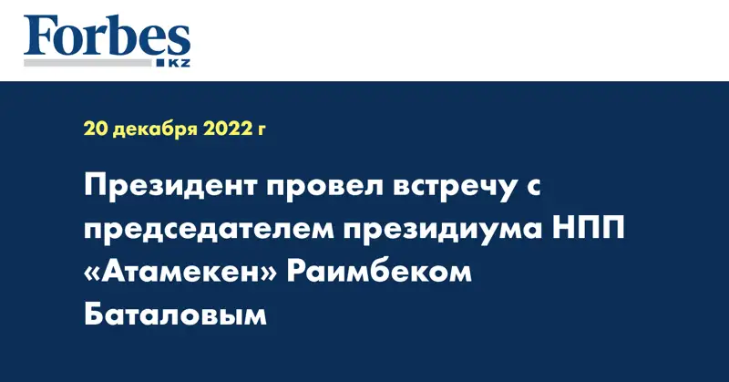 Президент провел встречу с председателем президиума НПП «Атамекен» Раимбеком Баталовым