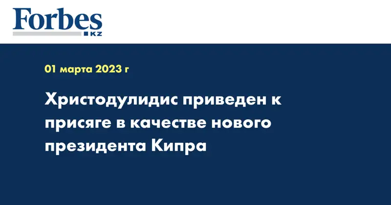 Христодулидис приведен к присяге в качестве нового президента Кипра