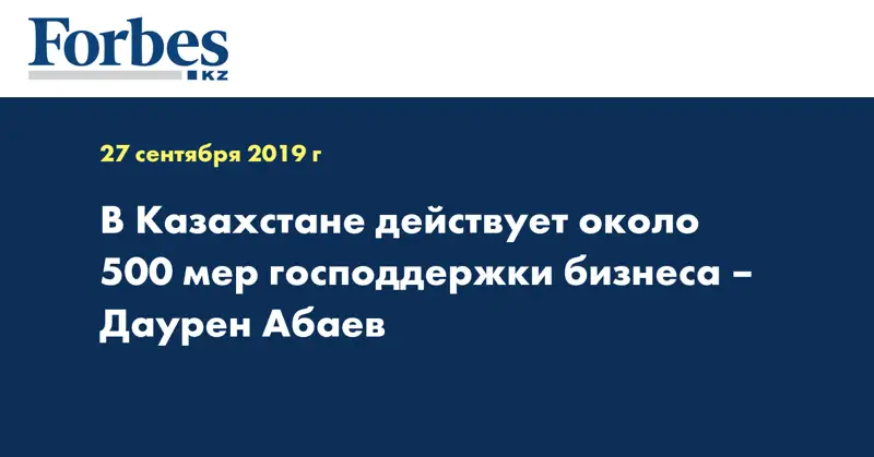 В Казахстане действует около 500 мер господдержки бизнеса – Даурен Абаев