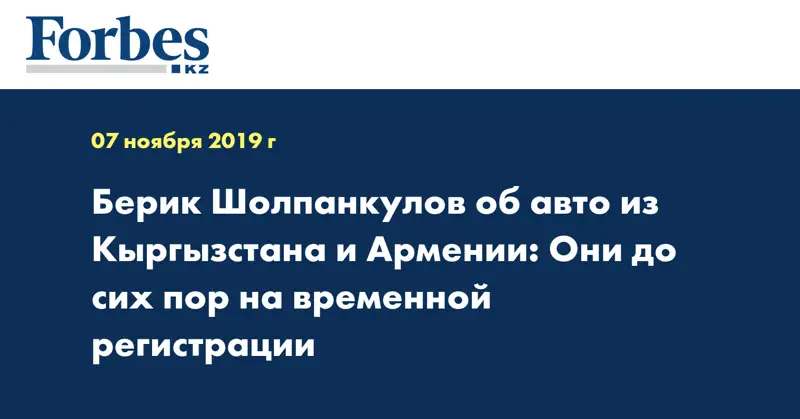 Берик Шолпанкулов об авто из Кыргызстана и Армении: Они до сих пор на временной регистрации