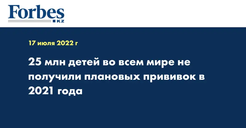 25 млн детей во всем мире не получили плановых прививок в 2021 года