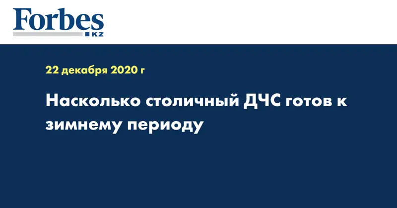 Насколько столичный ДЧС готов к зимнему периоду