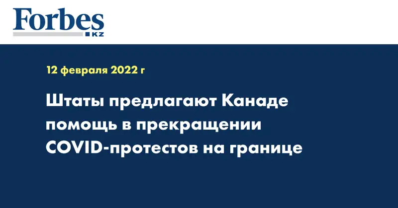 Штаты предлагают Канаде помощь в прекращении COVID-протестов на границе