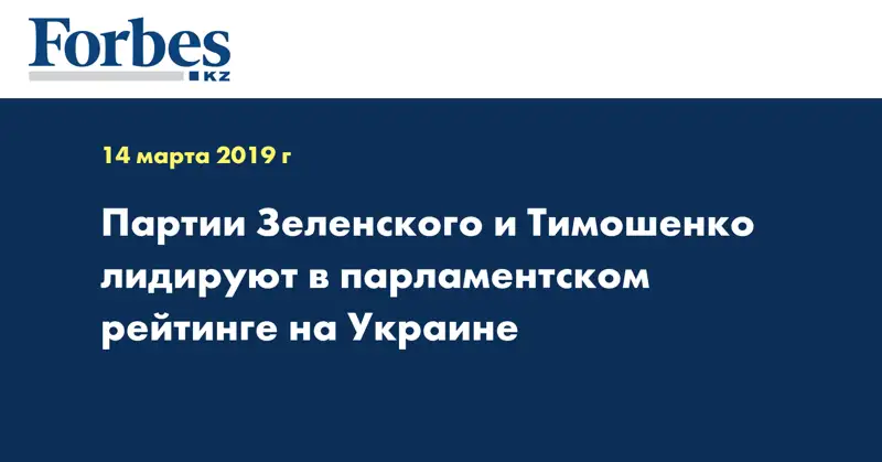 Партии Зеленского и Тимошенко лидируют в парламентском рейтинге на Украине