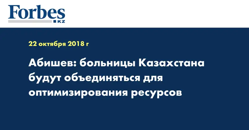 Абишев: больницы Казахстана будут объединяться для оптимизирования ресурсов 