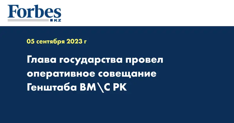 Глава государства провел оперативное совещание Генштаба ВС РК