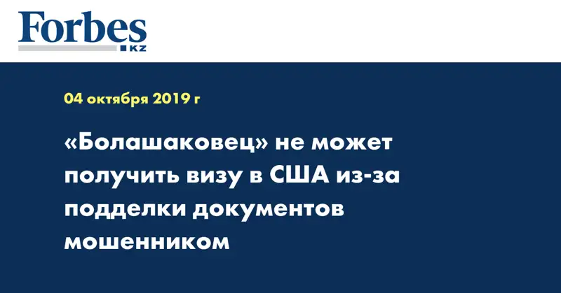 «Болашаковец» не может получить визу в США из-за подделки документов мошенником