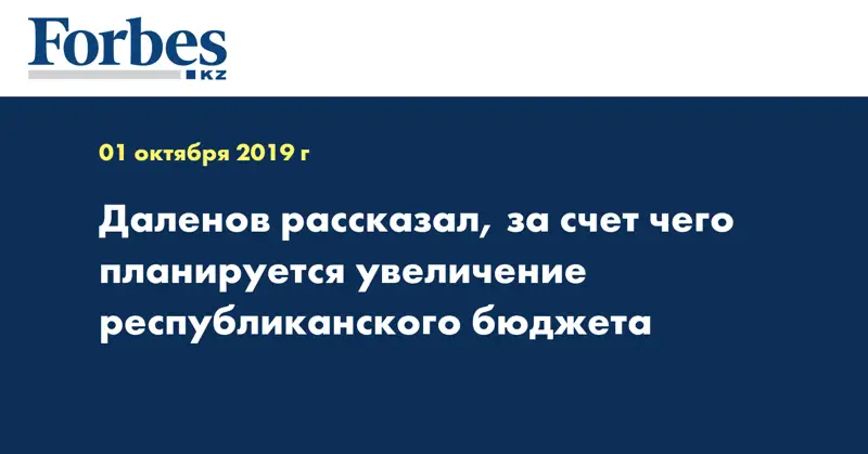 Даленов рассказал, за счет чего планируется увеличение республиканского бюджета