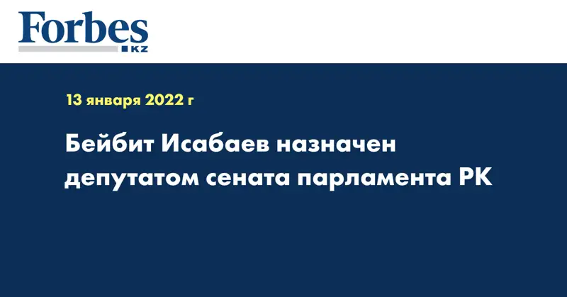  Бейбит Исабаев назначен депутатом сената парламента РК