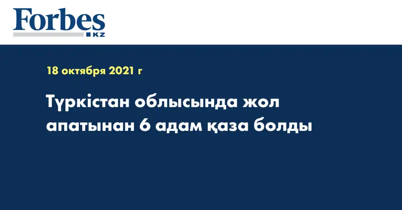 Түркістан облысында жол апатынан 6 адам қаза болды