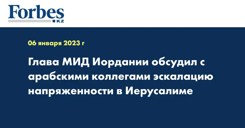 Глава МИД Иордании обсудил с арабскими коллегами эскалацию напряженности в Иерусалиме