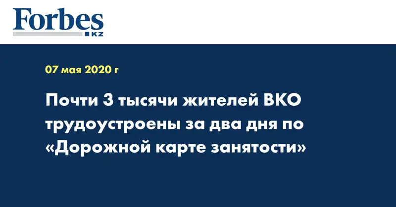 Почти 3 тысячи жителей ВКО трудоустроены за два дня по «Дорожной карте занятости»  