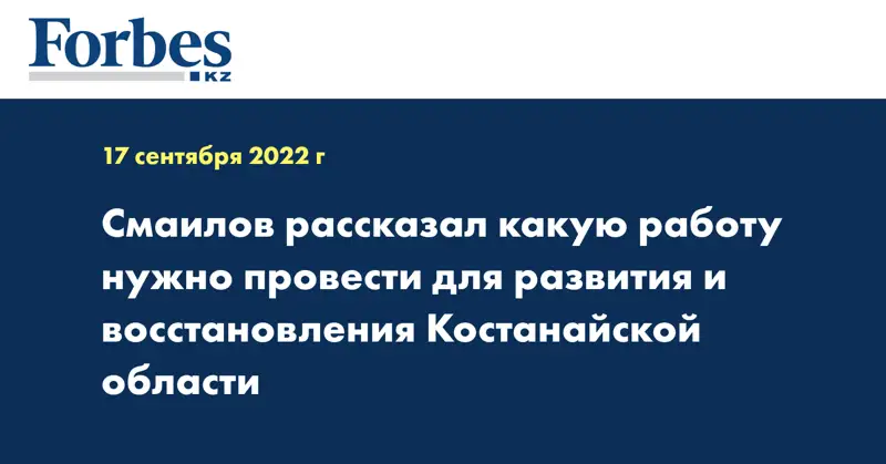 Смаилов рассказал какую работу нужно провести для развития и восстановления Костанайской области 