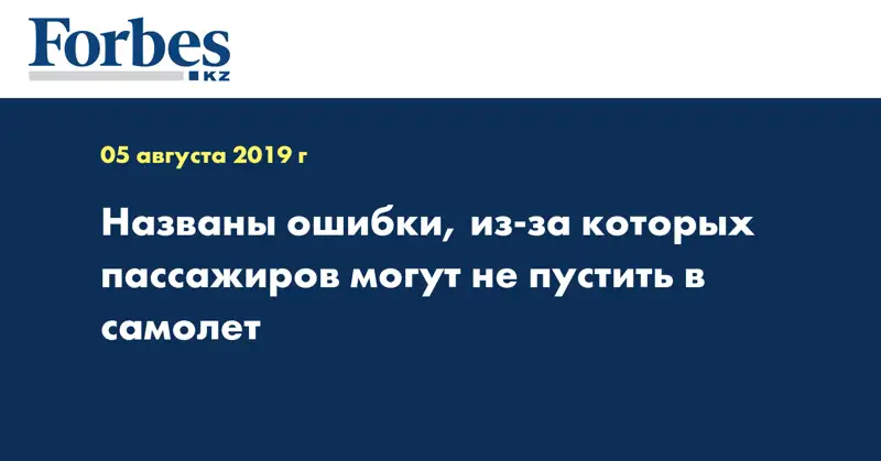 Названы ошибки, из-за которых пассажиров могут не пустить в самолет