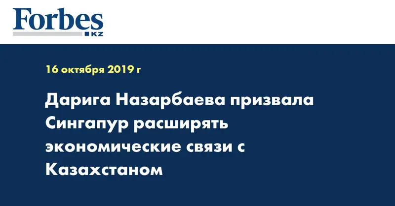 Дарига Назарбаева призвала Сингапур расширять экономические связи с Казахстаном