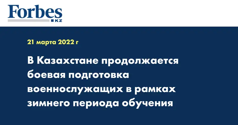 В Казахстане продолжается боевая подготовка военнослужащих в рамках зимнего периода обучения