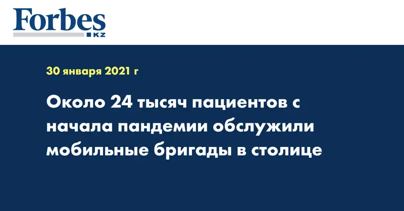 Около 24 тысяч пациентов с начала пандемии обслужили мобильные бригады в столице