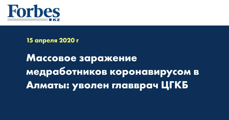 Массовое заражение медработников коронавирусом в Алматы: уволен главврач ЦГКБ