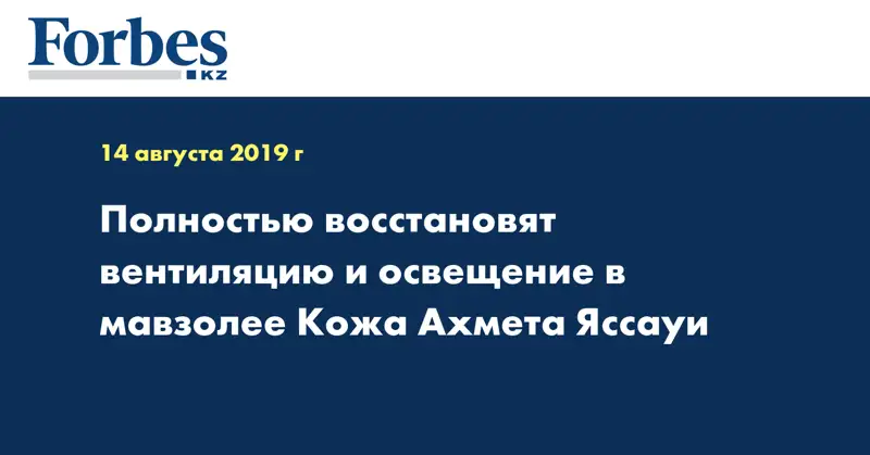 Полностью восстановят вентиляцию и освещение в мавзолее Кожа Ахмета Яссауи