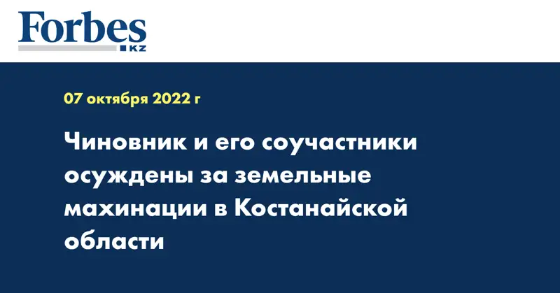 Чиновник и его соучастники осуждены за земельные махинации в Костанайской области