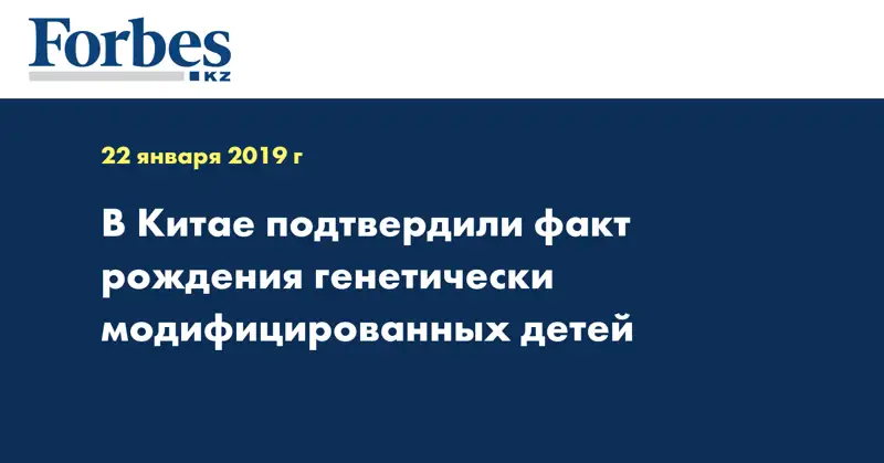 В Китае подтвердили факт рождения генетически модифицированных детей