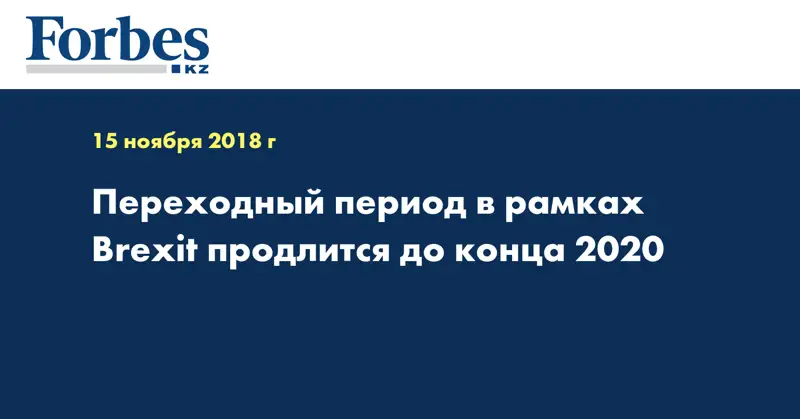 Переходный период в рамках Brexit продлится до конца 2020 