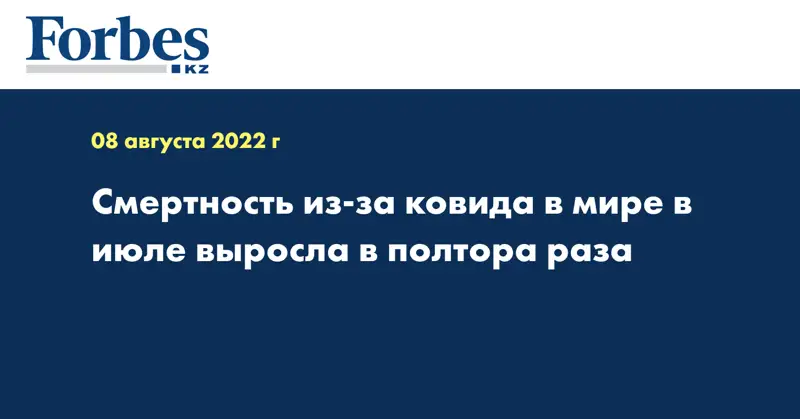 Смертность из-за ковида в мире в июле выросла в полтора раза