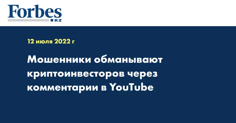 Мошенники обманывают криптоинвесторов через комментарии в YouTube