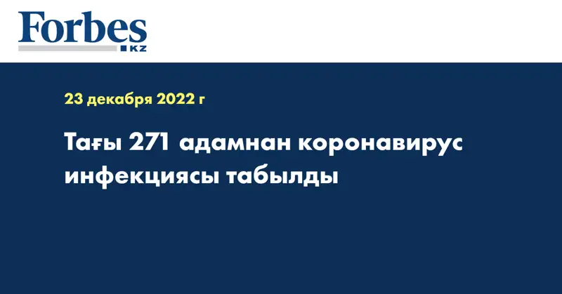 Тағы 271 адамнан коронавирус инфекциясы табылды