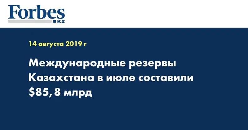 Международные резервы Казахстана в июле составили $85,8 млрд