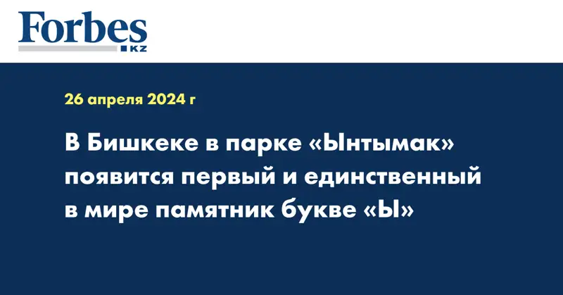 В Бишкеке в парке «Ынтымак» появится первый и единственный в мире памятник букве «Ы»