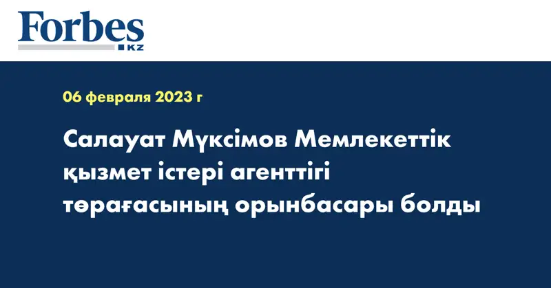 Салауат Мүксімов Мемлекеттік қызмет істері агенттігі төрағасының орынбасары болды