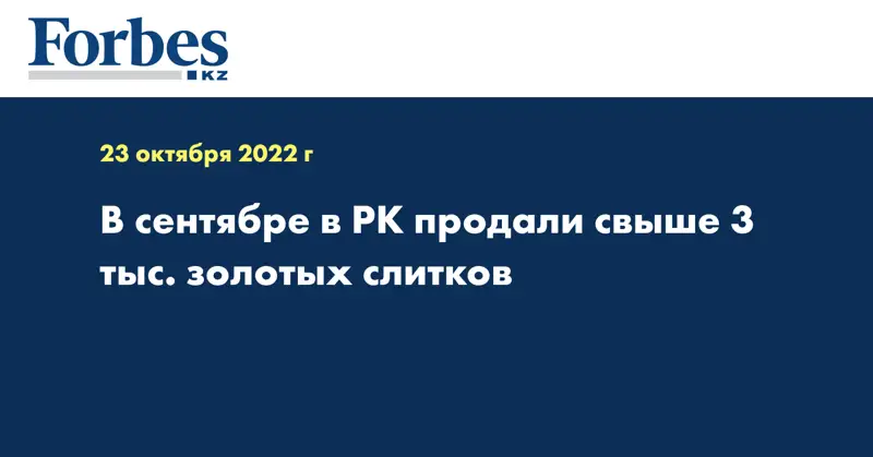 В сентябре в РК продали свыше 3 тыс. золотых слитков