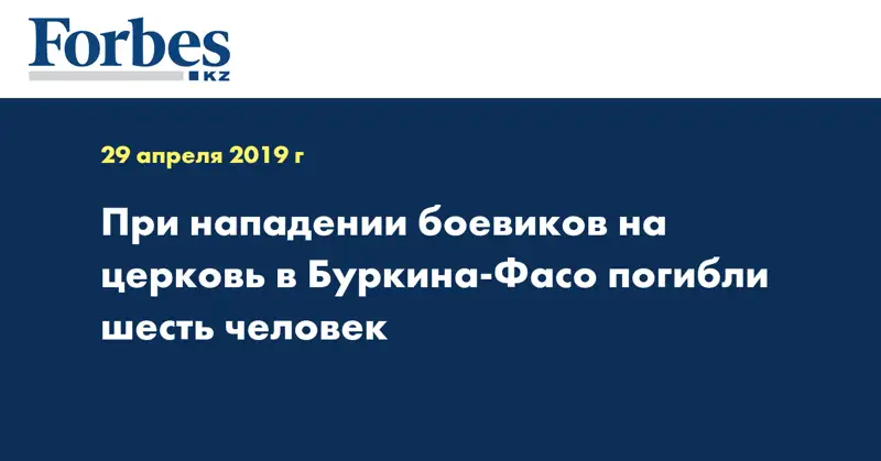 При нападении боевиков на церковь в Буркина-Фасо погибли шесть человек