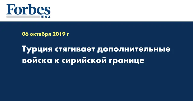 Турция стягивает дополнительные войска к сирийской границе