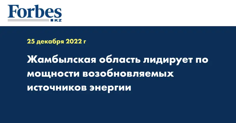 Жамбылская область лидирует по мощности возобновляемых источников энергии