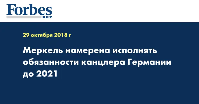 Меркель намерена исполнять обязанности канцлера Германии до 2021 