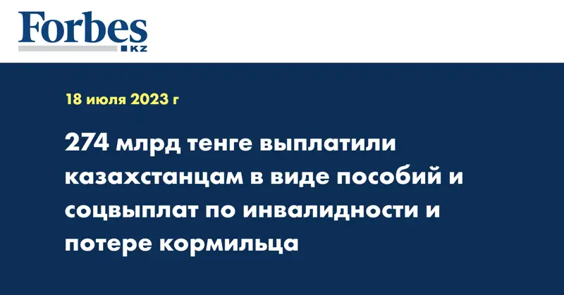 274 млрд тенге выплатили казахстанцам в виде пособий и соцвыплат по инвалидности и потере кормильца