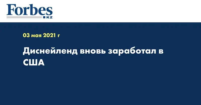 Диснейленд вновь заработал в США