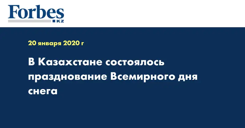 В Казахстане состоялось празднование Всемирного дня снега