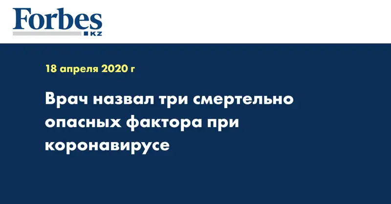 Врач назвал три смертельно опасных фактора при коронавирусе