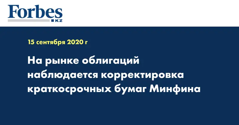 На рынке облигаций наблюдается корректировка краткосрочных бумаг Минфина