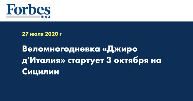 Веломногодневка «Джиро д'Италия» стартует 3 октября на Сицилии