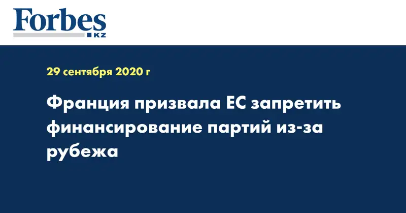 Франция призвала ЕС запретить финансирование партий из-за рубежа