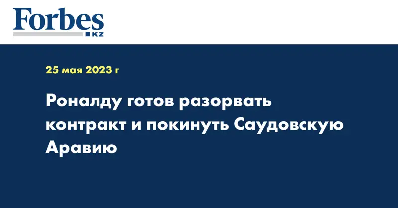 Роналду готов разорвать контракт и покинуть Саудовскую Аравию