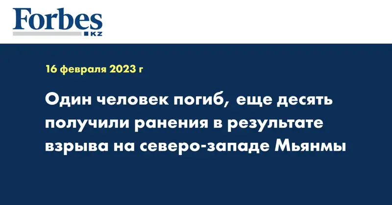 Один человек погиб, еще десять получили ранения в результате взрыва на северо-западе Мьянмы