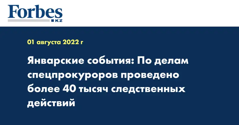 Январские события: По делам спецпрокуроров проведено более 40 тысяч следственных действий