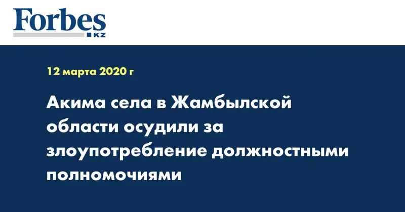 Акима села в Жамбылской области осудили за злоупотребление должностными полномочиями