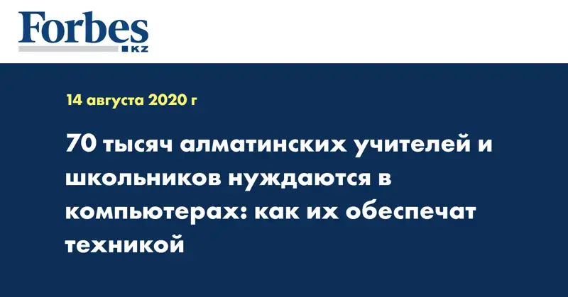 70 тысяч алматинских учителей и школьников нуждаются в компьютерах: как их обеспечат техникой