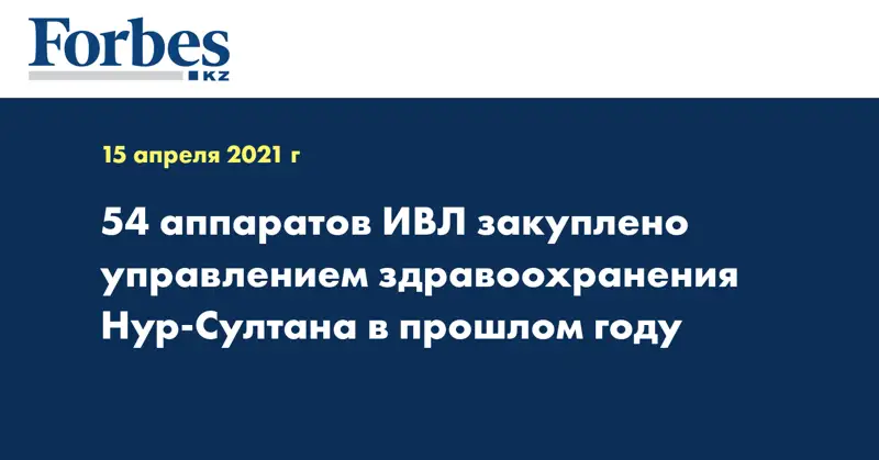 54 аппаратов ИВЛ закуплено управлением здравоохранения Нур-Султана в прошлом году